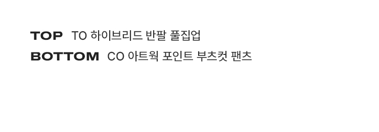 TOP-TO 하이브리드 반팔 풀집업, BOTTOM-CO 아트웍 포인트 부츠컷 팬츠