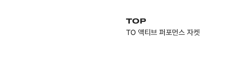 TOP-TO 액티브 퍼포먼스 자켓