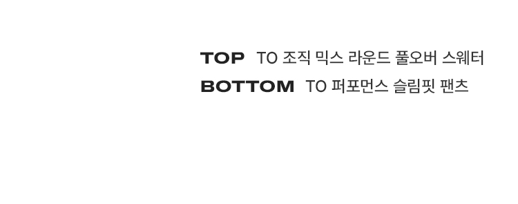 TOP-TO 조직 믹스 라운드 풀오버 스웨터, BOTTOM-TO 퍼포먼스 슬림핏 팬츠