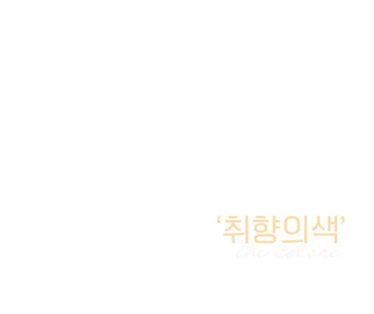 취향의 색: 당신의 결을 닮은 큐레이션.