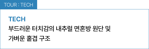 TOUR : TECH / 부드러운 터치감의 내추럴 면혼방 원단 및 가벼운 홑겹 구조