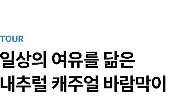 TOUR. 일상의 여유를 닮은 내추럴 캐주얼 바람막이