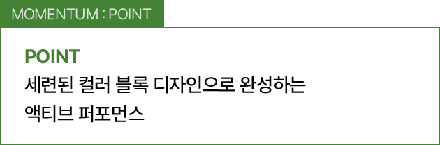 MOMENTUM : POINT / 세련된 컬러 블록 디자인으로 완성하는 액티브 퍼포먼스