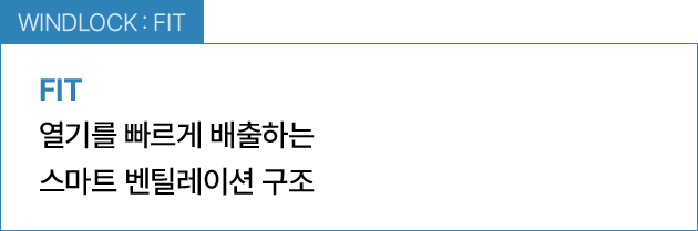 WINDLOCK : FIT / 열기를 빠르게 배출하는 스마트 벤틸레이션 구조