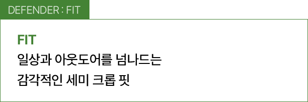 DEFENDER : FIT / 일상과 아웃도어를 넘나드는 감각적인 세미 크롭 핏