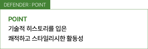 DEFENDER : POINT / 기술적 히스토리를 입은쾌적하고 스타일리시한 활동성