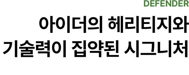 leftToRight. 아이더의 헤리티지와 기술력이 집약된 시그니처