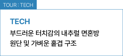 TOUR : TECH / 부드러운 터치감의 내추럴 면혼방 원단 및 가벼운 홑겹 구조