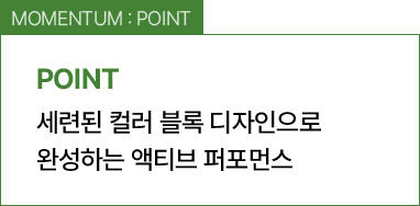 MOMENTUM : POINT / 세련된 컬러 블록 디자인으로 완성하는 액티브 퍼포먼스