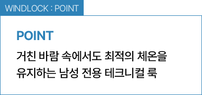 WINDLOCK : POINT / 거친 바람 속에서도 최적의 체온을 유지하는 남성 전용 테크니컬 룩