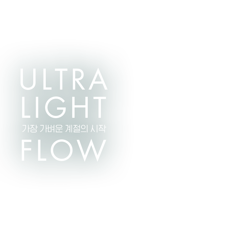 ULTRA LIGHT FLOW 가장 가벼운 계절의 시작