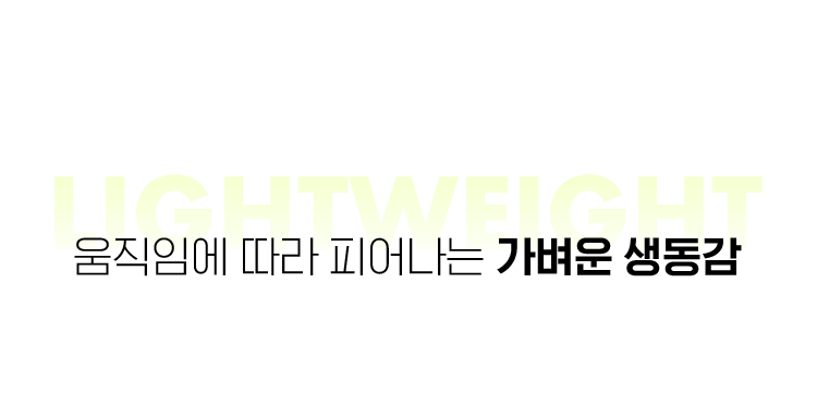 LIGHTWEIGHT, 움직임에 따라 피어나는 가벼운 생동감