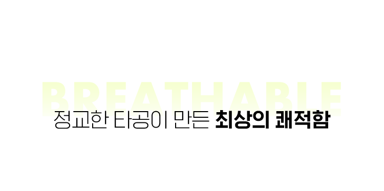 Breathable, 정교한 타공이 만든 최상의 쾌적함