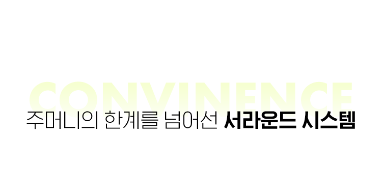 convinence, 주머니의 한계를 넘어선 서라운드 시스템