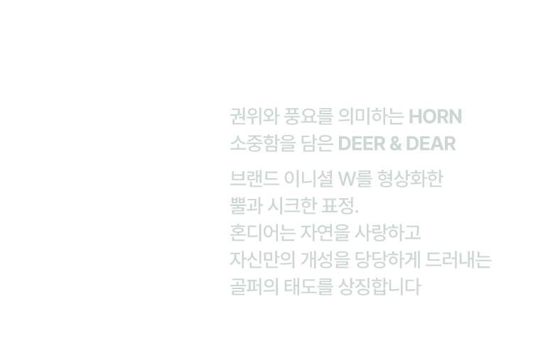 W를 품은 순록, 혼디어
