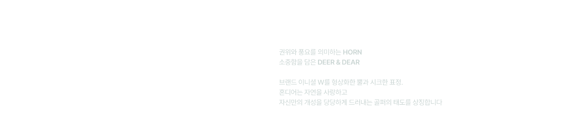 W를 품은 순록, 혼디어