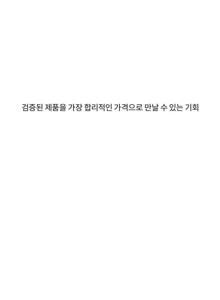 검증된 제품을 가장 합리적인 가격으로 만날 수 있는 기회