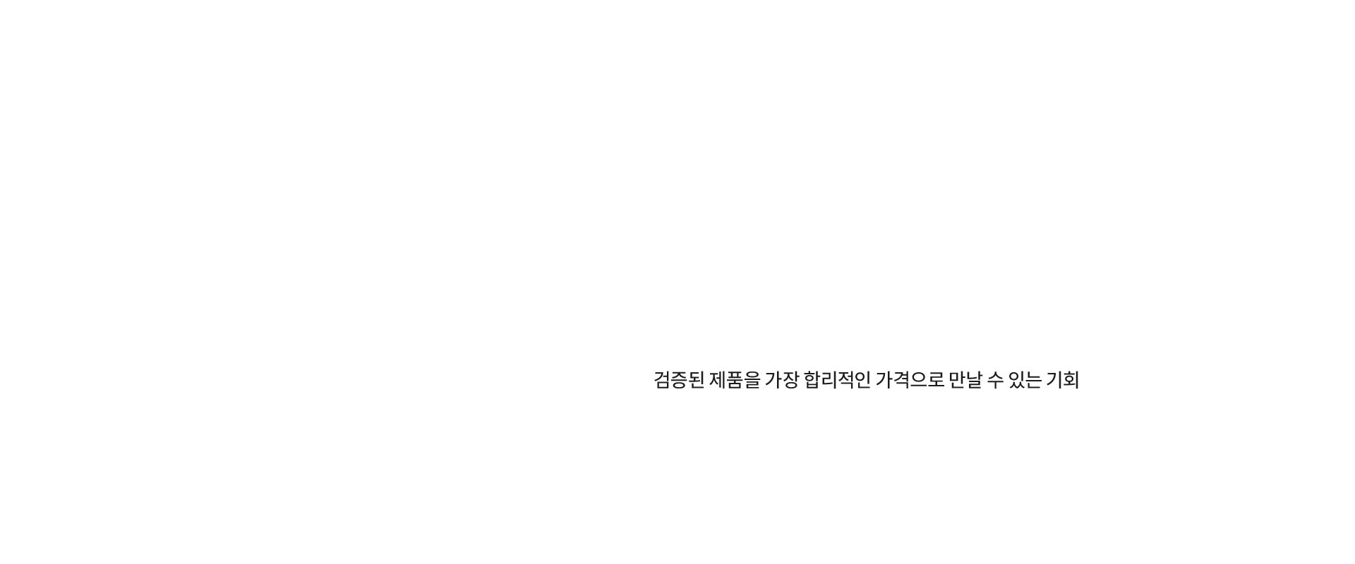 검증된 제품을 가장 합리적인 가격으로 만날 수 있는 기회
