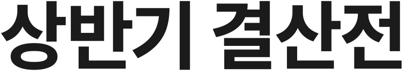 상반기 결산전