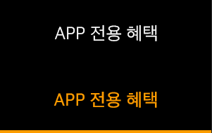 APP 전용 혜택
