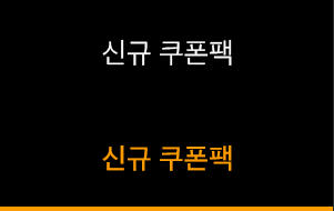 신규 쿠폰팩