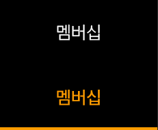 멤버십