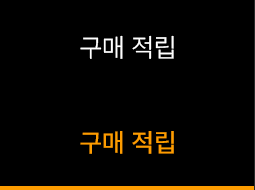 구매 적립