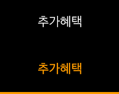 추가혜택