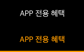 APP 전용 혜택