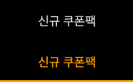 신규 쿠폰팩
