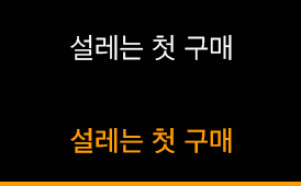 설레는 첫 구매