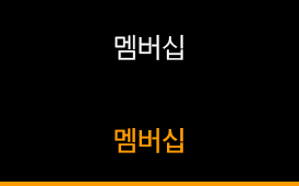멤버십