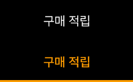 구매 적립