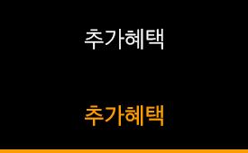 추가혜택