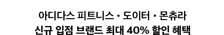 아디다스 피트니스•도이터•몬츄라 신규 입점 브랜드