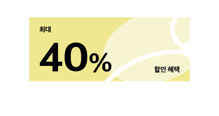 최대 40% 할인 혜택