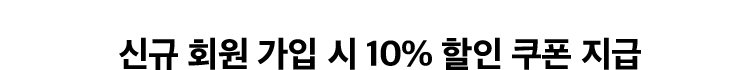 신규 회원 가입 시 10% 할인 쿠폰 지급