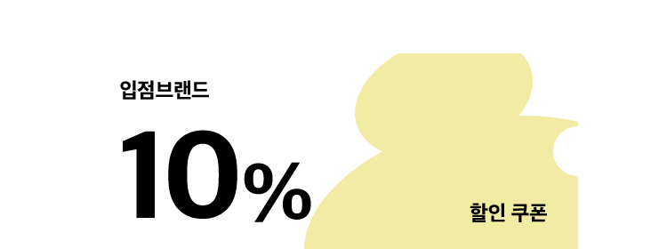 입점브랜드 10% 할인쿠폰