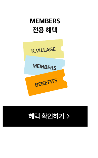 MEMBERS 전용 혜택