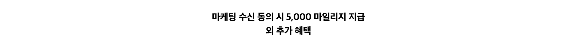 마케팅 수신 동의 시 5,000 마일리지 지급 외 추가 혜택