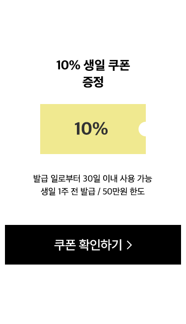 10% 생일 쿠폰 증정. 발급 일로부터 30일 이내 사용 가능 생일 1주 전 발급 / 50만원 한도