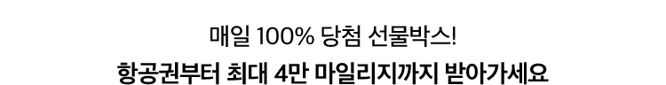 매일 100% 당첨 선물박스! 항공권부터 최대 4만 마일리지까지 받아가세요