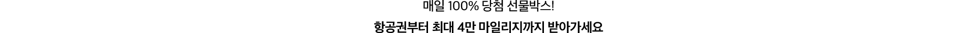 매일 100% 당첨 선물박스! 항공권부터 최대 4만 마일리지까지 받아가세요