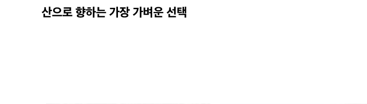 산으로 향하는 가장 가벼운 선택, OUTDOOR
