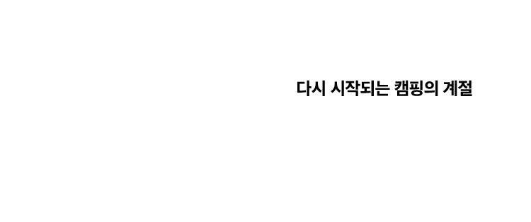 다시 시작되는 캠핑의 계절, CAMPING