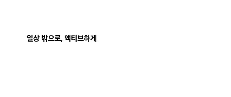 일상 밖으로, 액티브하게. SPORTS