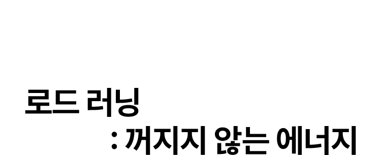 로드 러닝 : 꺼지지 않는 에너지