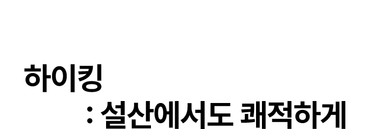 하이킹 : 설산에서도 쾌적하게