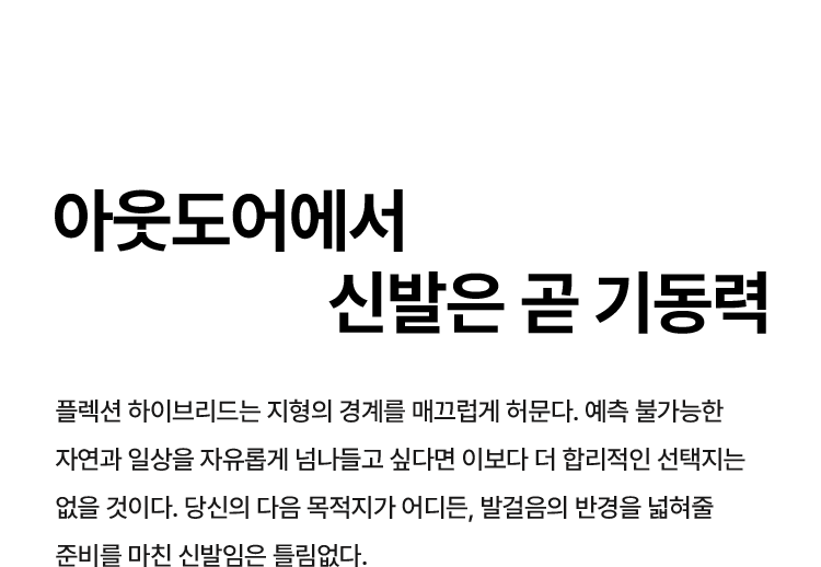 아웃도어에서 신발은 곧 기동력