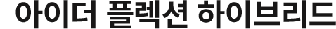 아이더 플렉션 하이브리드